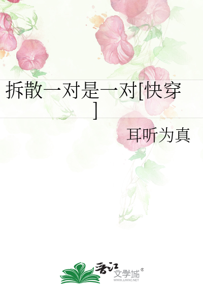 拆散一对是一对[快穿]