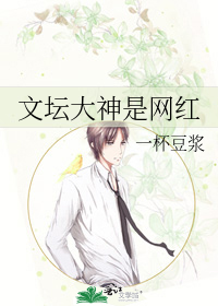 文坛大神是网红