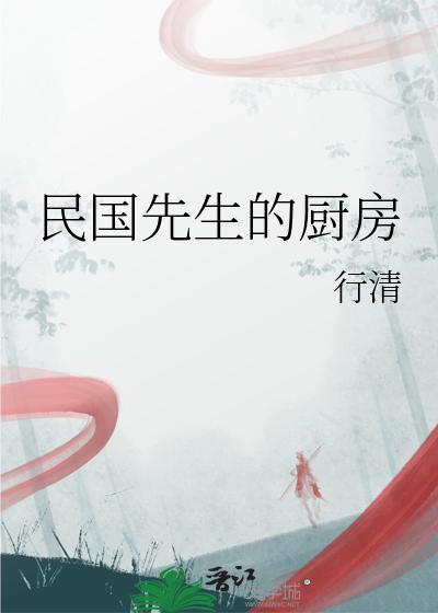民国先生的厨房