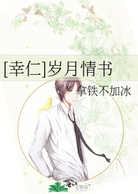 [幸仁]歲月情書