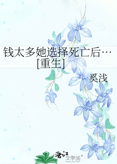 钱太多她选择死亡后…[重生]