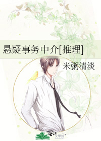 悬疑事务中介[推理]