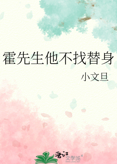 霍先生他不找替身