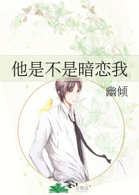 他是不是暗恋我