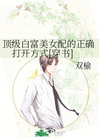 顶级白富美女配的正确打开方式[穿书]
