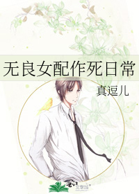 无良女配作死日常