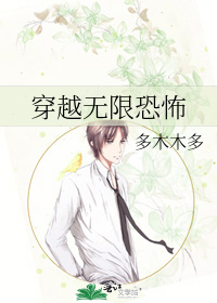 穿越無限恐怖