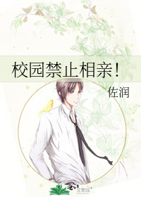 校園禁止相親！