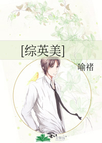 [综英美]女Alpha的暴躁日常