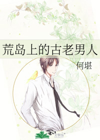 荒岛上的古老男人