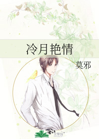 冷月艳情