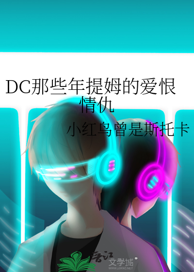 DC那些年提姆的爱恨情仇