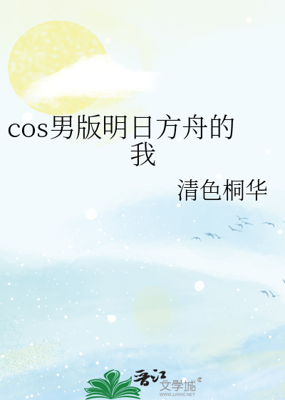 cos男版明日方舟的我