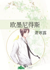 欧墨尼得斯