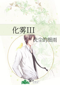 化雾III