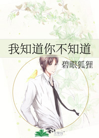 我知道你不知道