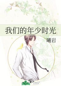 我们的年少时光