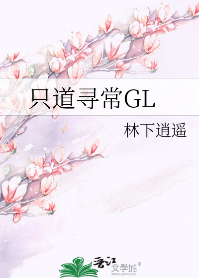 只道寻常GL