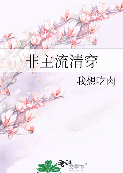 大喷菇和忧郁菇哪个伤害高