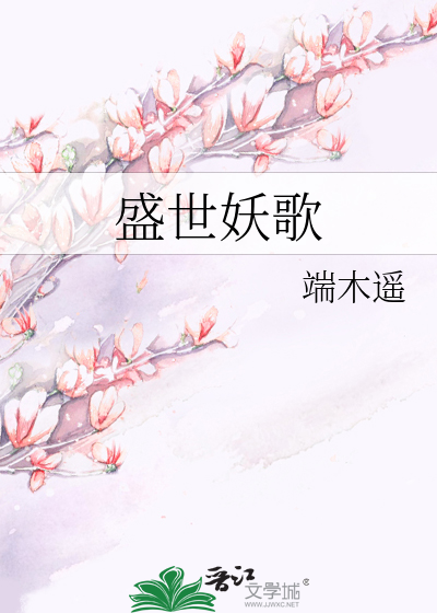 盛世妖歌