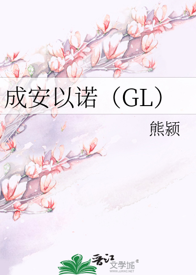 成安以诺（GL）