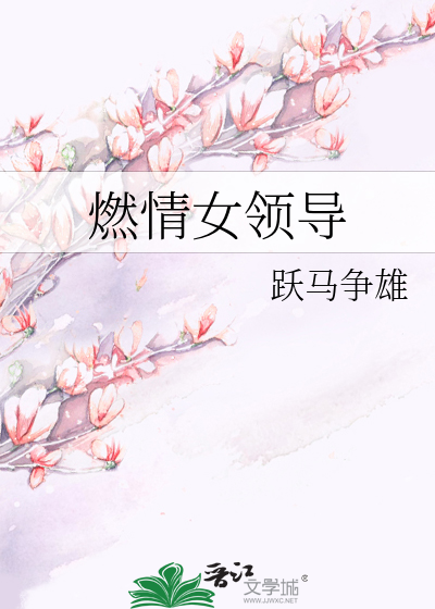 燃情女领导