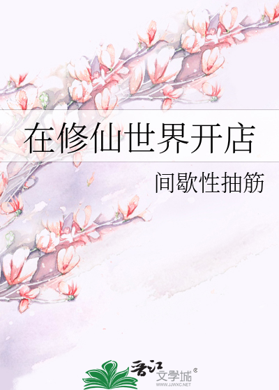 在修仙世界开店
