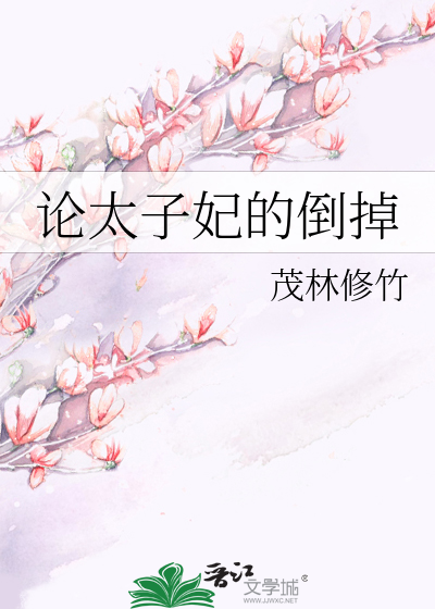 论太子妃的倒掉