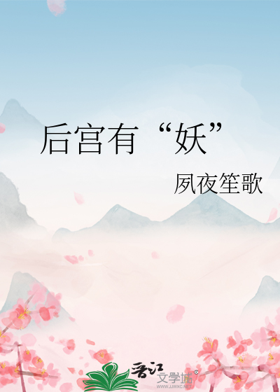 后宫有“妖”