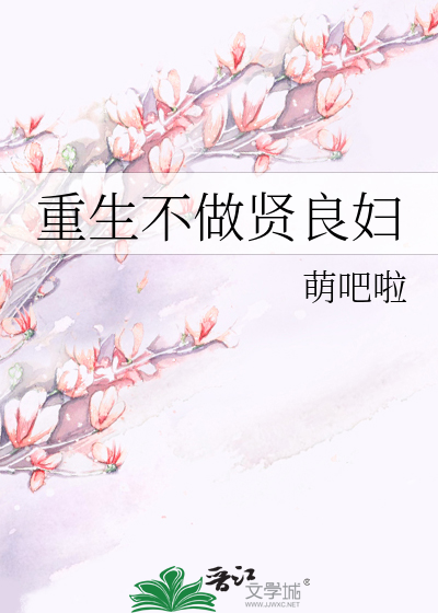 重生不做贤良妇