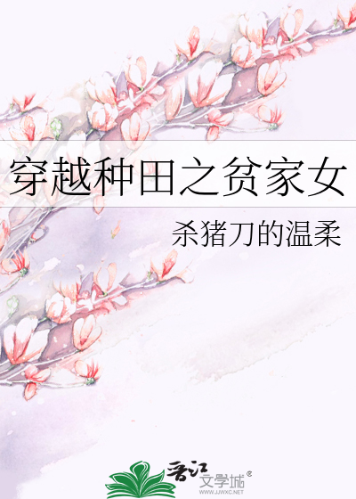 穿越种田之贫家女