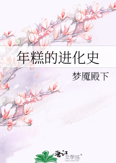 年糕的进化史