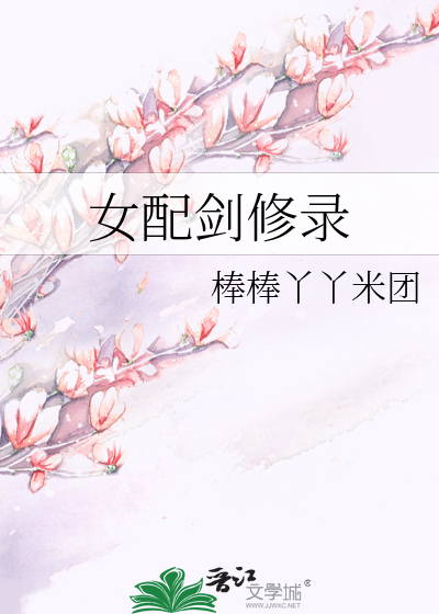 女配剑修录