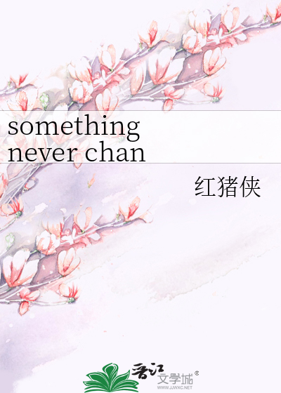 something never changes