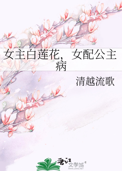 女主白莲花，女配公主病