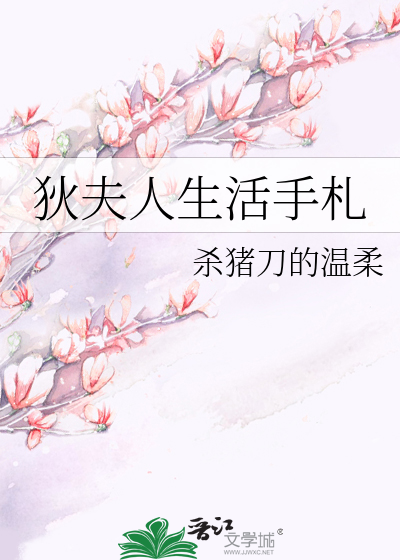 狄夫人生活手札