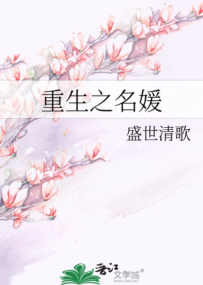 重生之名媛