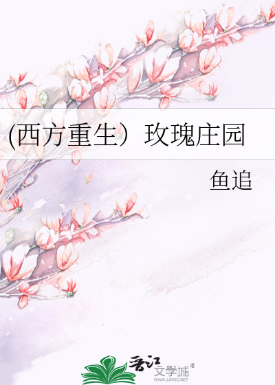 (西方重生）玫瑰庄园
