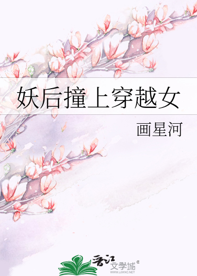 妖后撞上穿越女