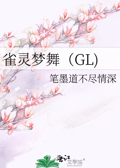 雀灵梦舞（GL)