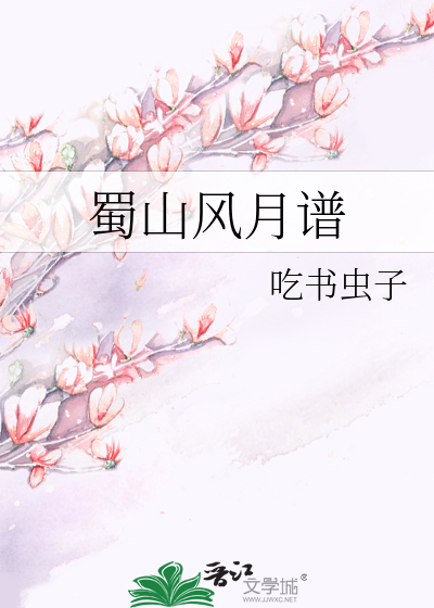 蜀山风月谱