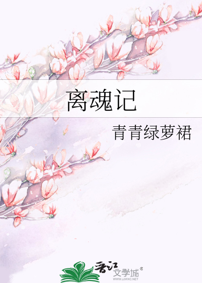 离魂记