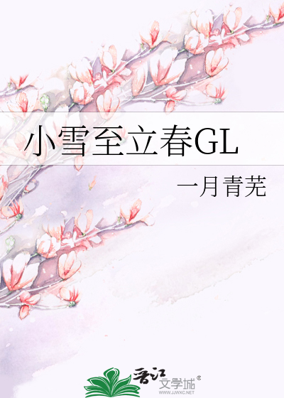 小雪至立春GL