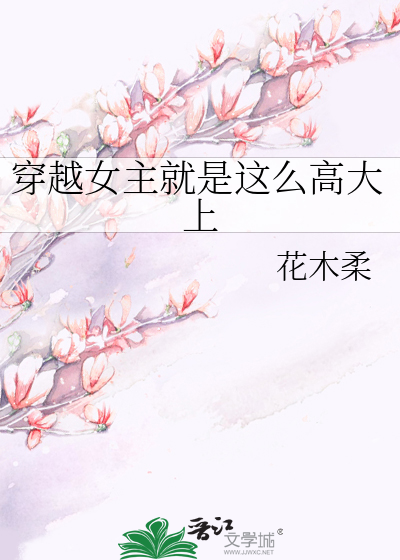 穿越女主就是这么高大上