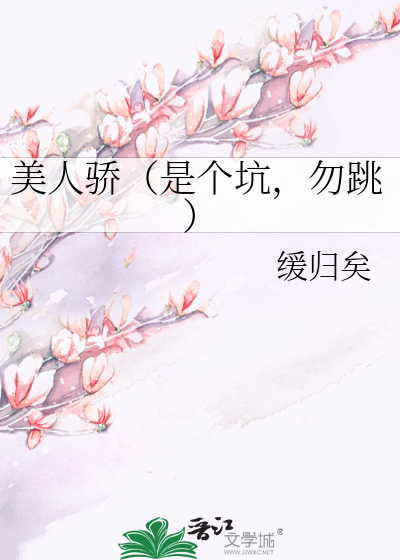 美人骄（是个坑，勿跳）