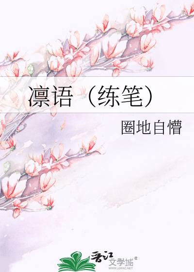 凜語（練筆）