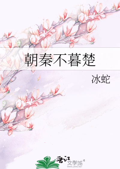 朝秦不暮楚
