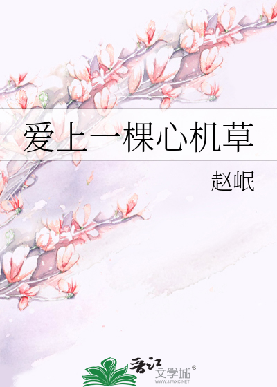 爱上一棵心机草