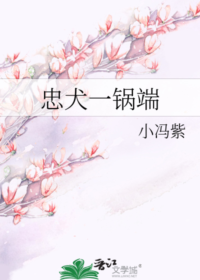 忠犬一锅端