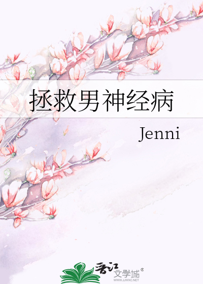 拯救男神经病